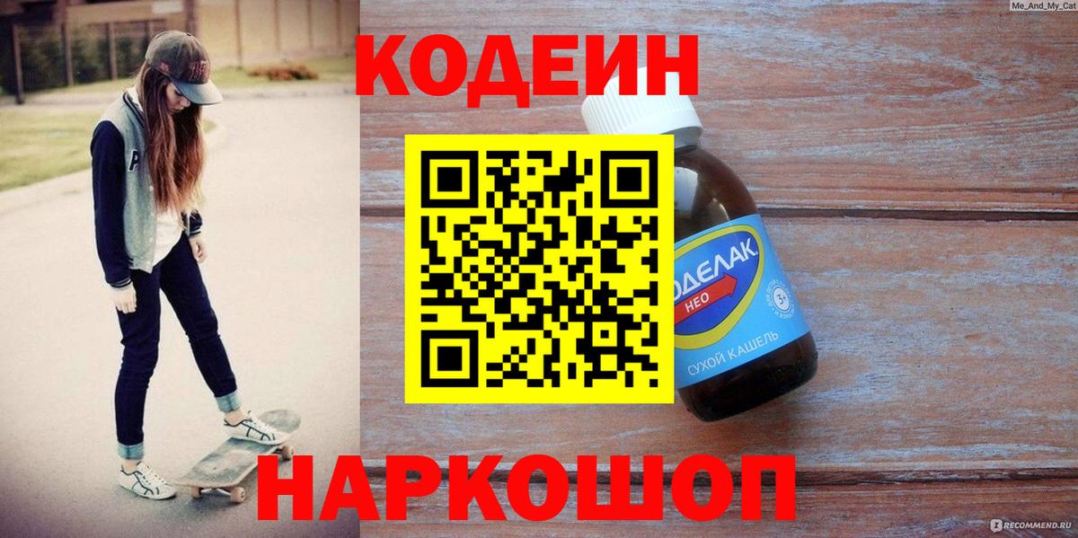Кодеиновый сироп Lean Purple Drank  Вход с VPN  Вышний Волочёк 